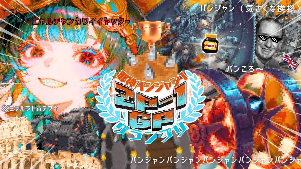 邪神パンジャン₋①グランプリ - 画像 1