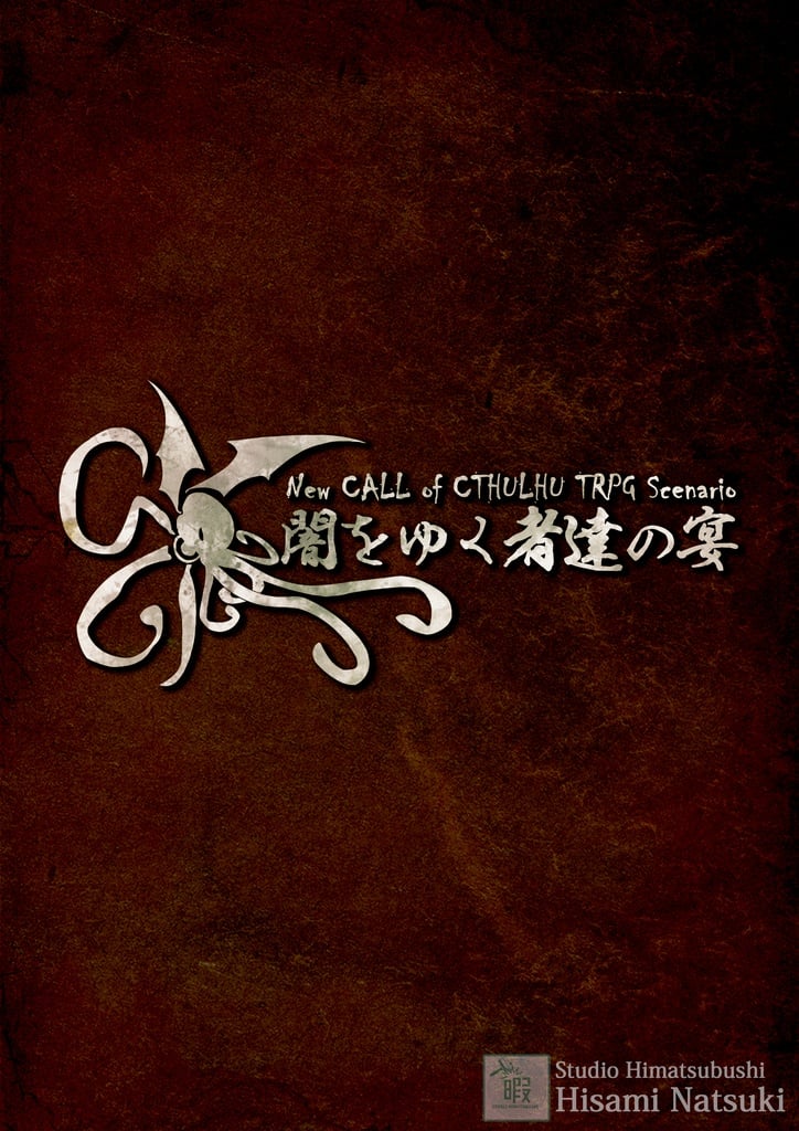 新クトゥルフ神話TRPGシナリオ「闇をゆく者達の宴」完全版