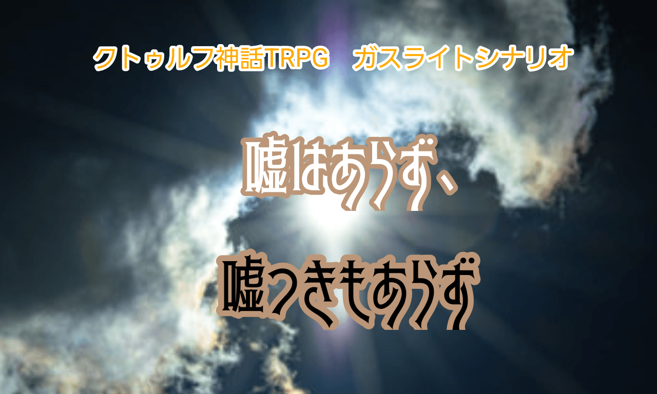 嘘はあらず、嘘つきもあらず