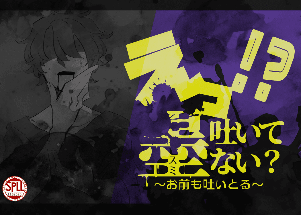 えっ!?墨吐いてない?~お前も吐いとる~