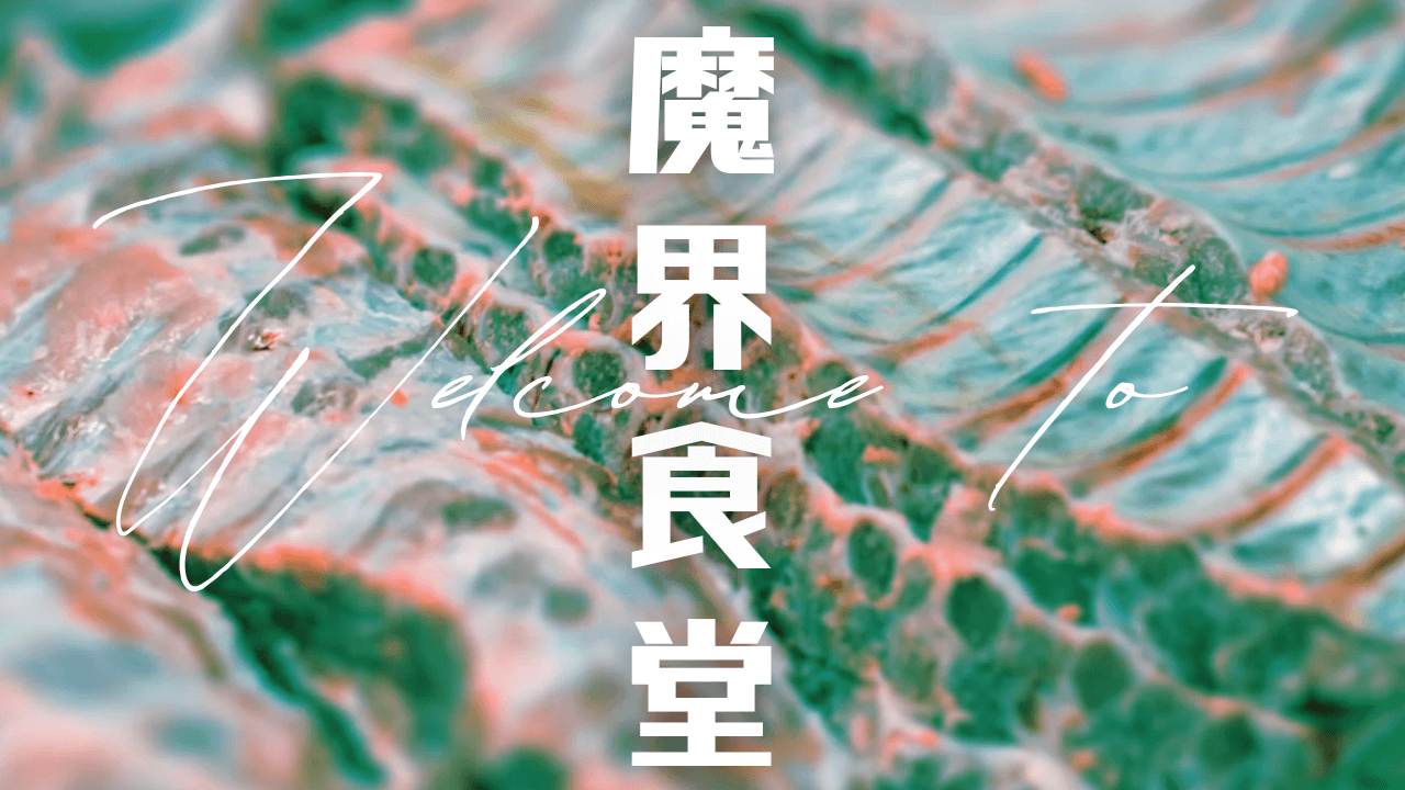 Welcome to 魔界食堂 - 画像 1