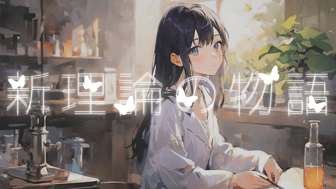 新理論の物語 - 画像 1