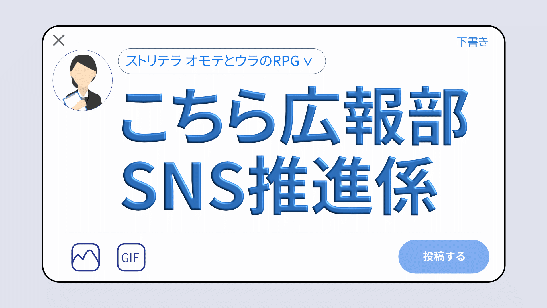 こちら広報部SNS推進係