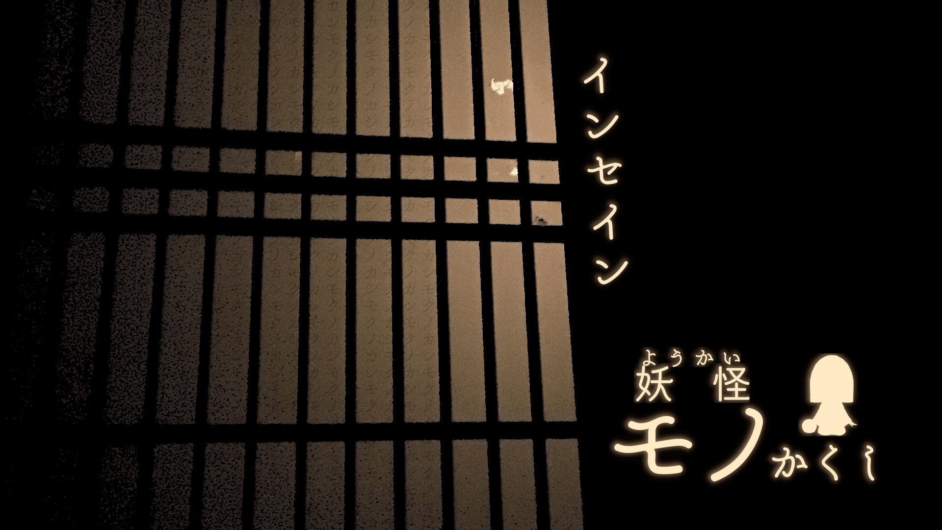 妖怪モノかくし