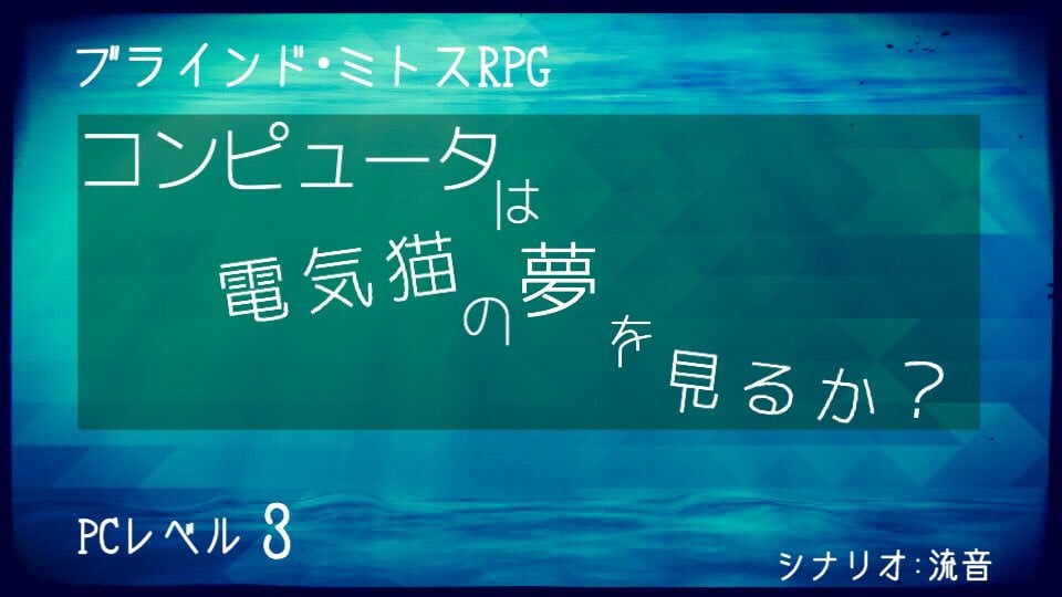 コンピュータは電気猫の夢を見るか?