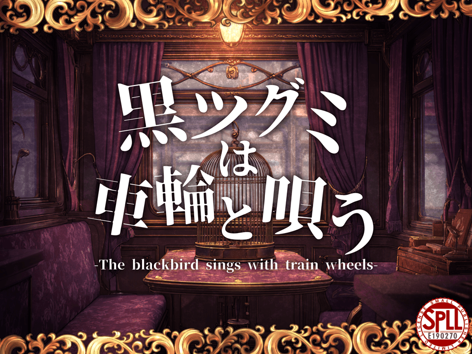 黒ツグミは車輪と唄う【SPLL:E190270】