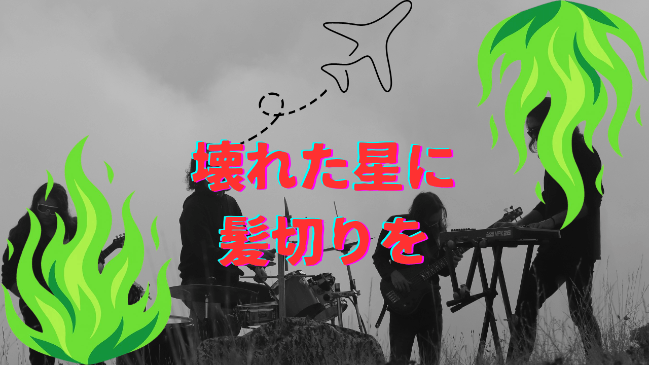 壊れた星に髪切りを - 画像 1