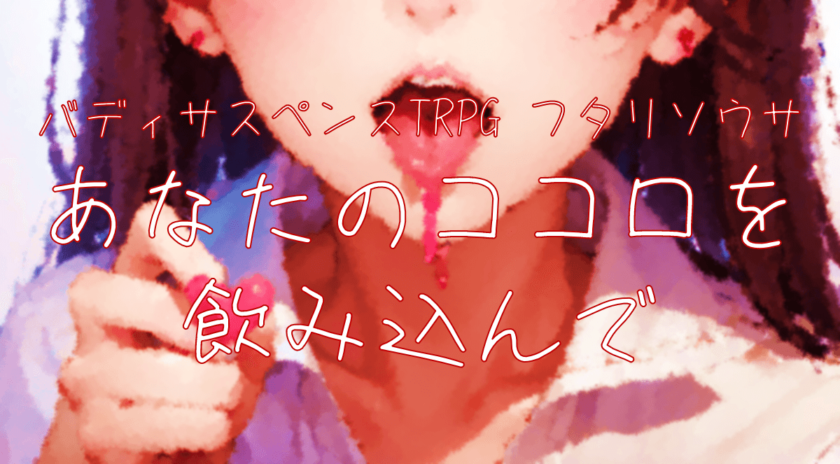 あなたのココロを飲み込んで