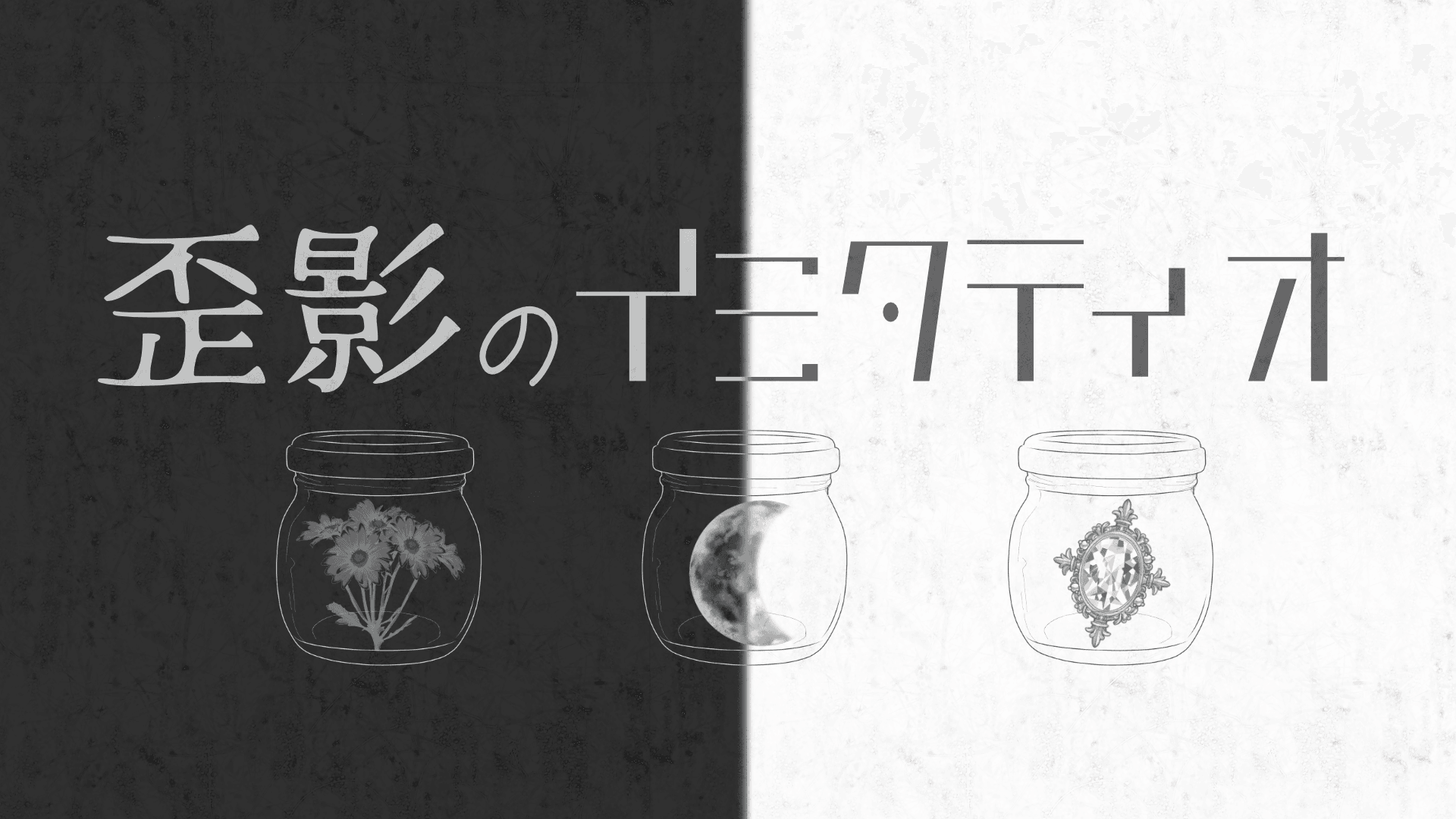 歪影のイミタティオ