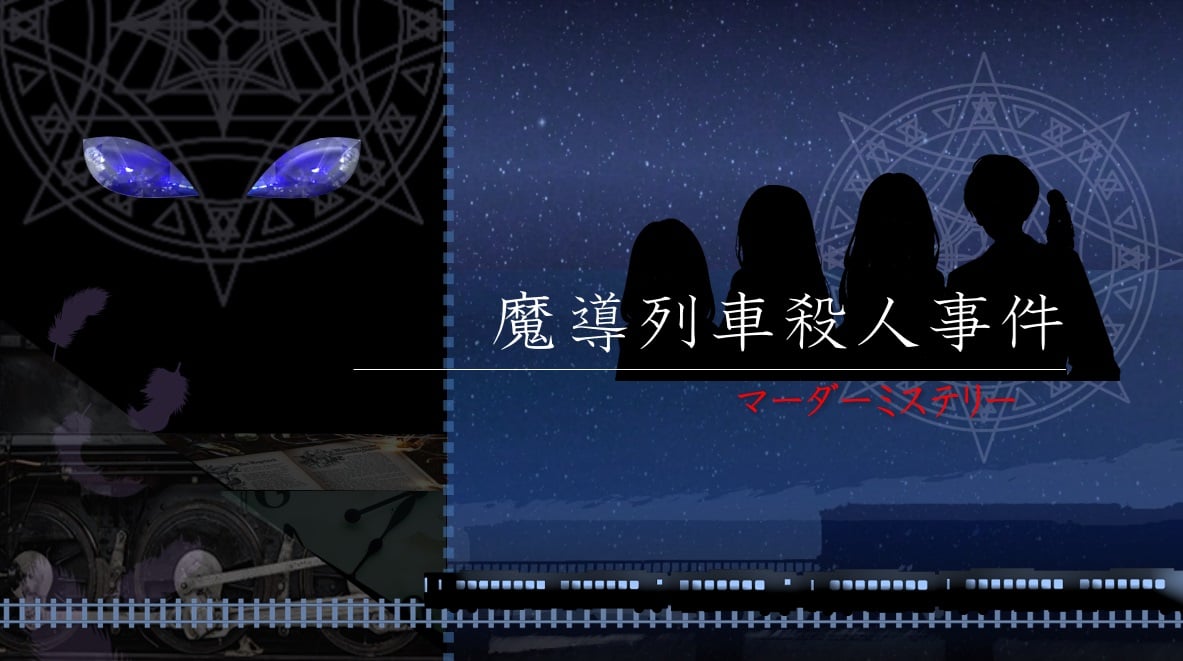 【マダミス】魔導列車殺人事件【ウズ】