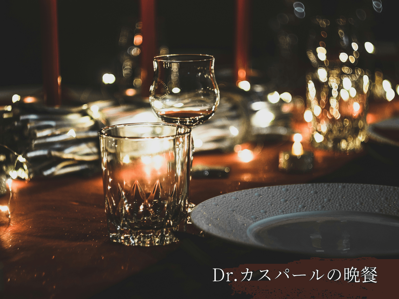 Dr.カスパールの晩餐 - 画像 1