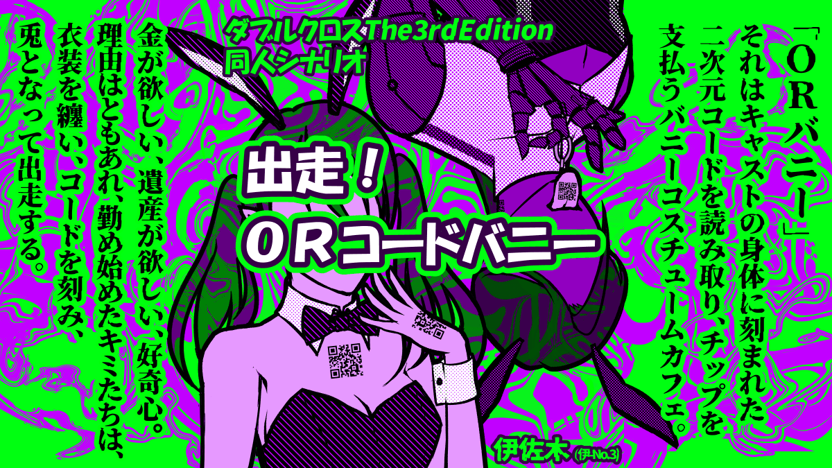 出走!ORコードバニー
