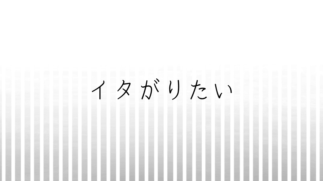 イタがりたい - 画像 1