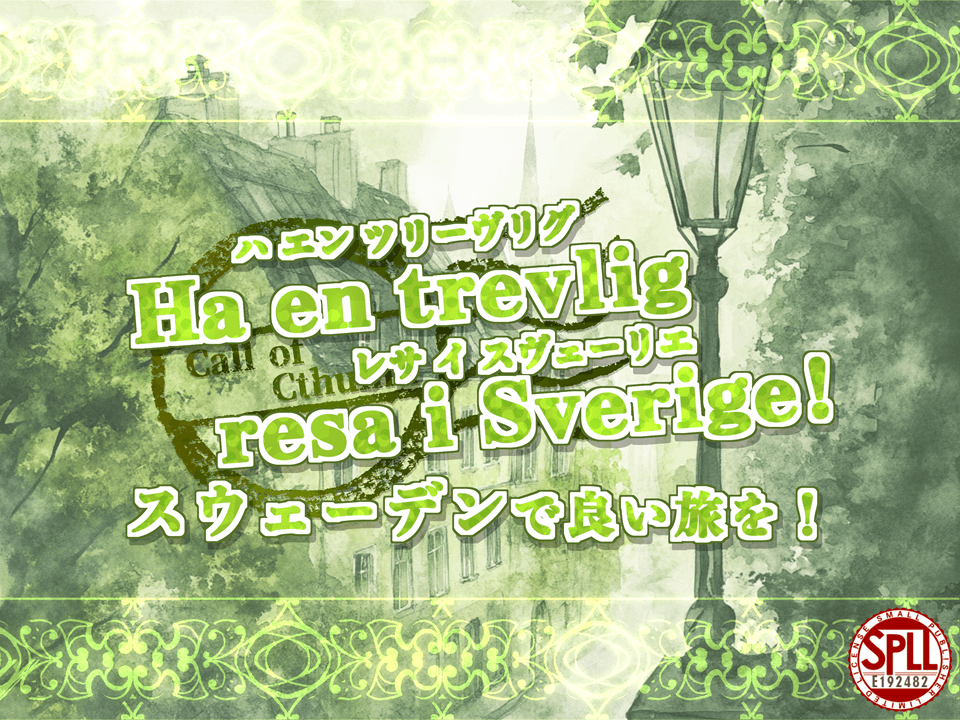 Ha en trevlig resa i Sverige! スウェーデンで良い旅を!【SPLL:E192482】 - 画像 1