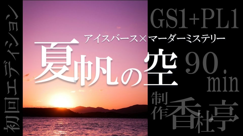 【マダミス】夏帆の空【ウズ】