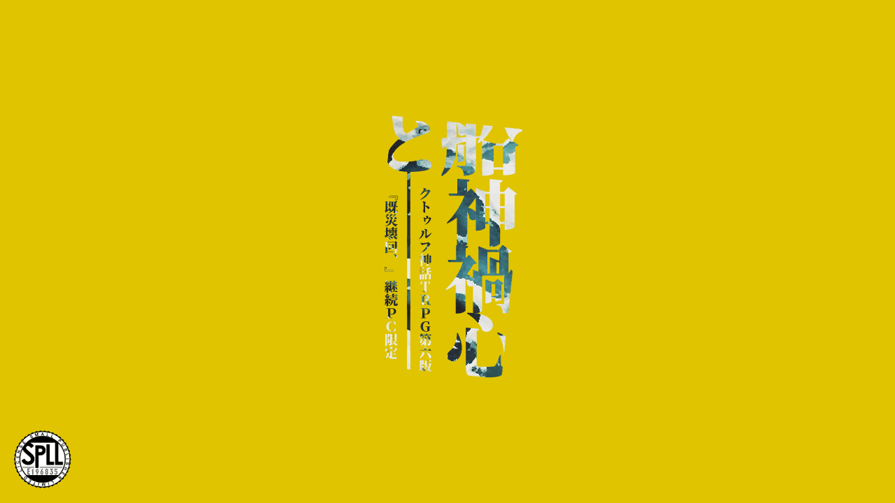 船神禍心と――