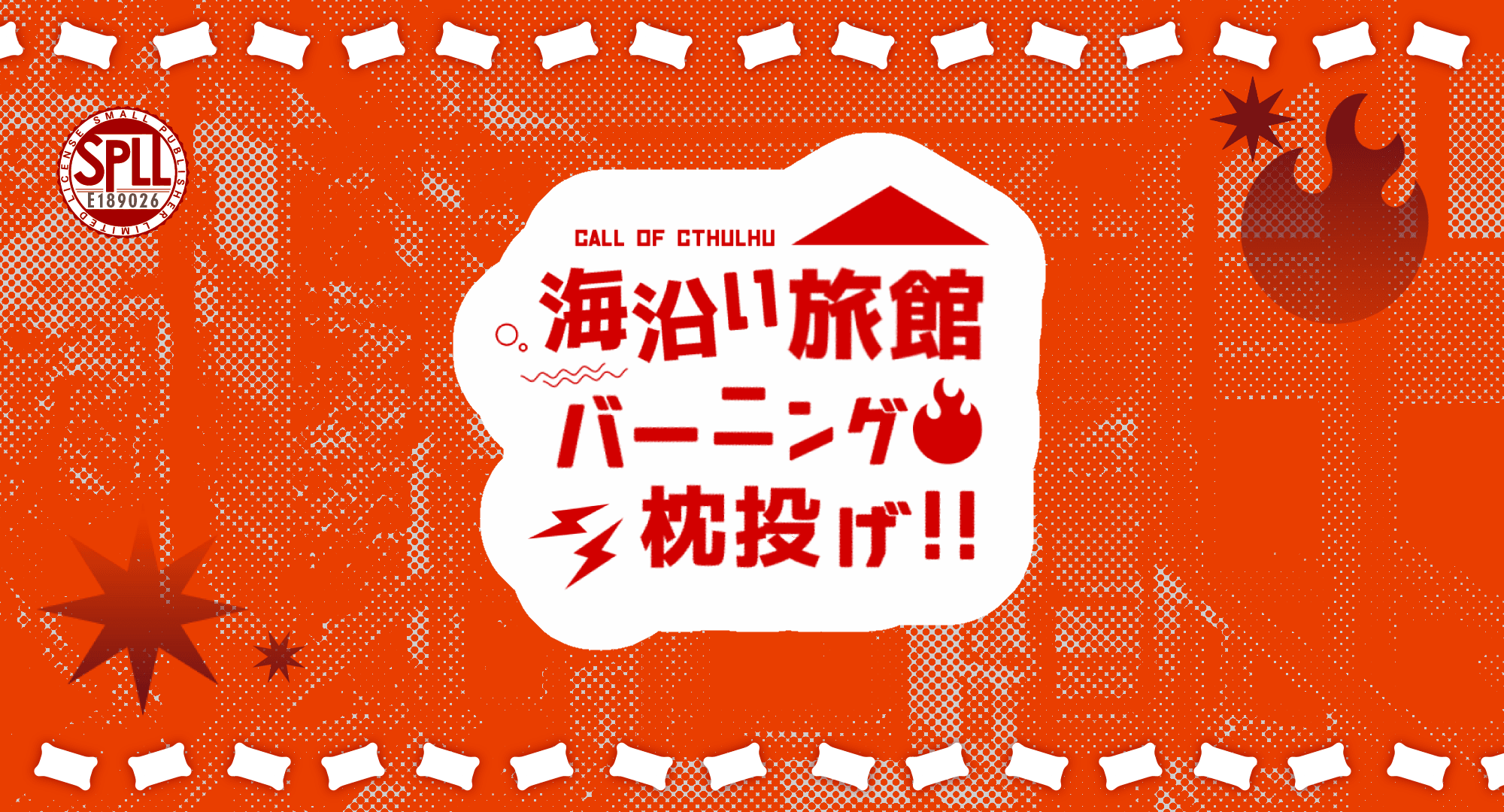 海沿い旅館バーニング枕投げ!!