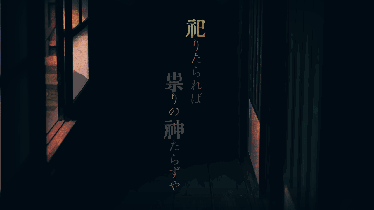 祀りたられば祟りの神たらずや