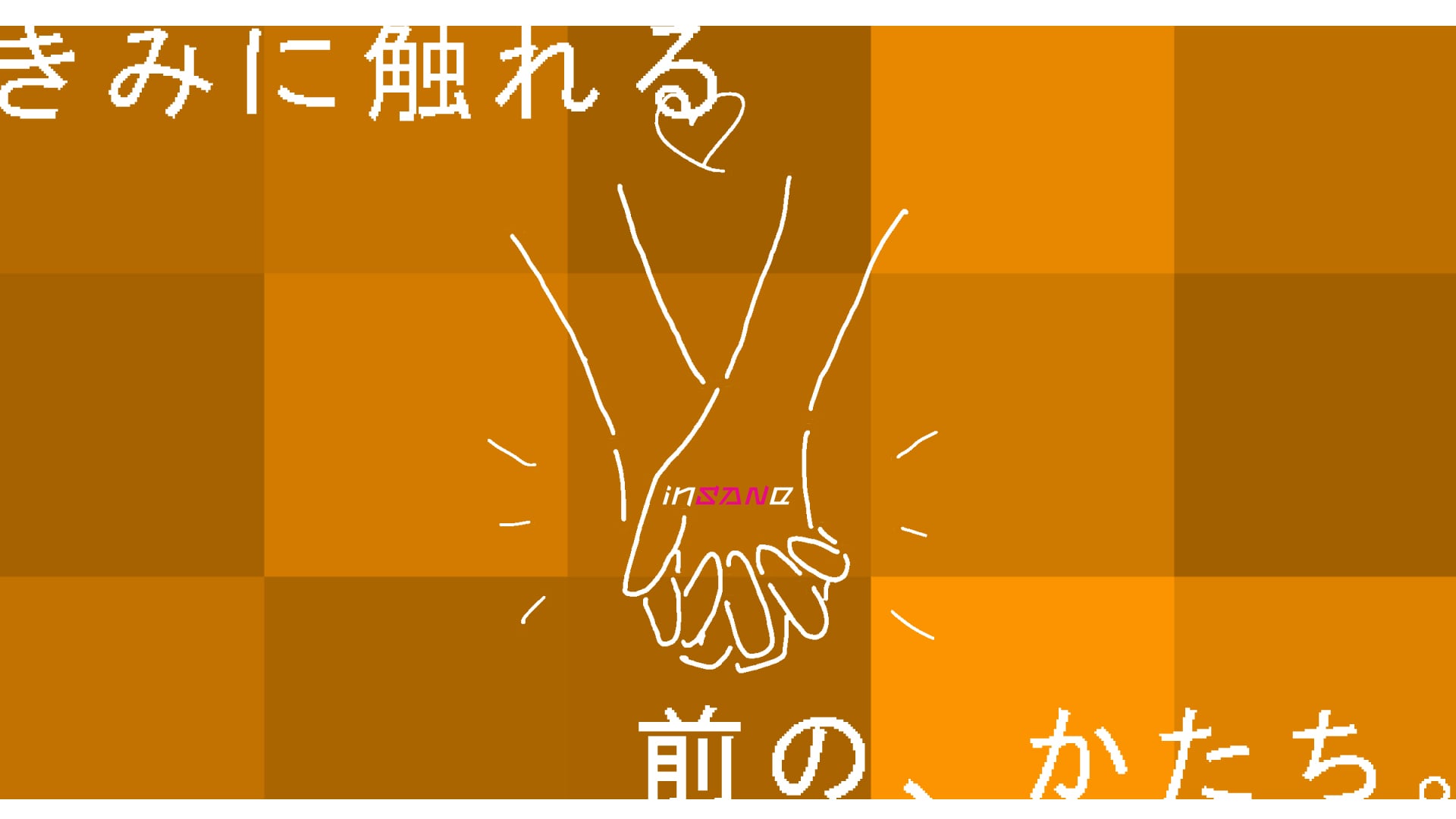 【インセイン】きみに触れる前の、かたち。