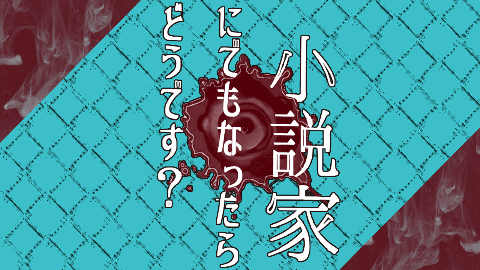 小説家にでもなったらどうです?
