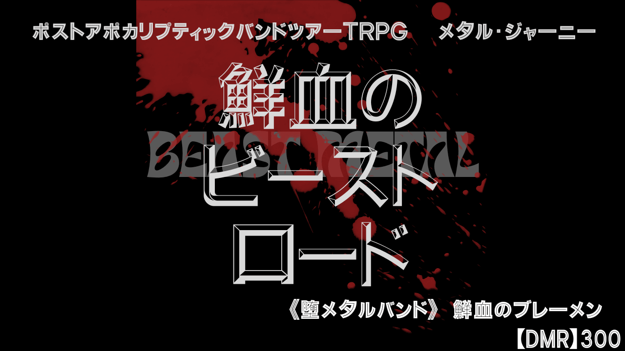 鮮血のビーストロード - 画像 1