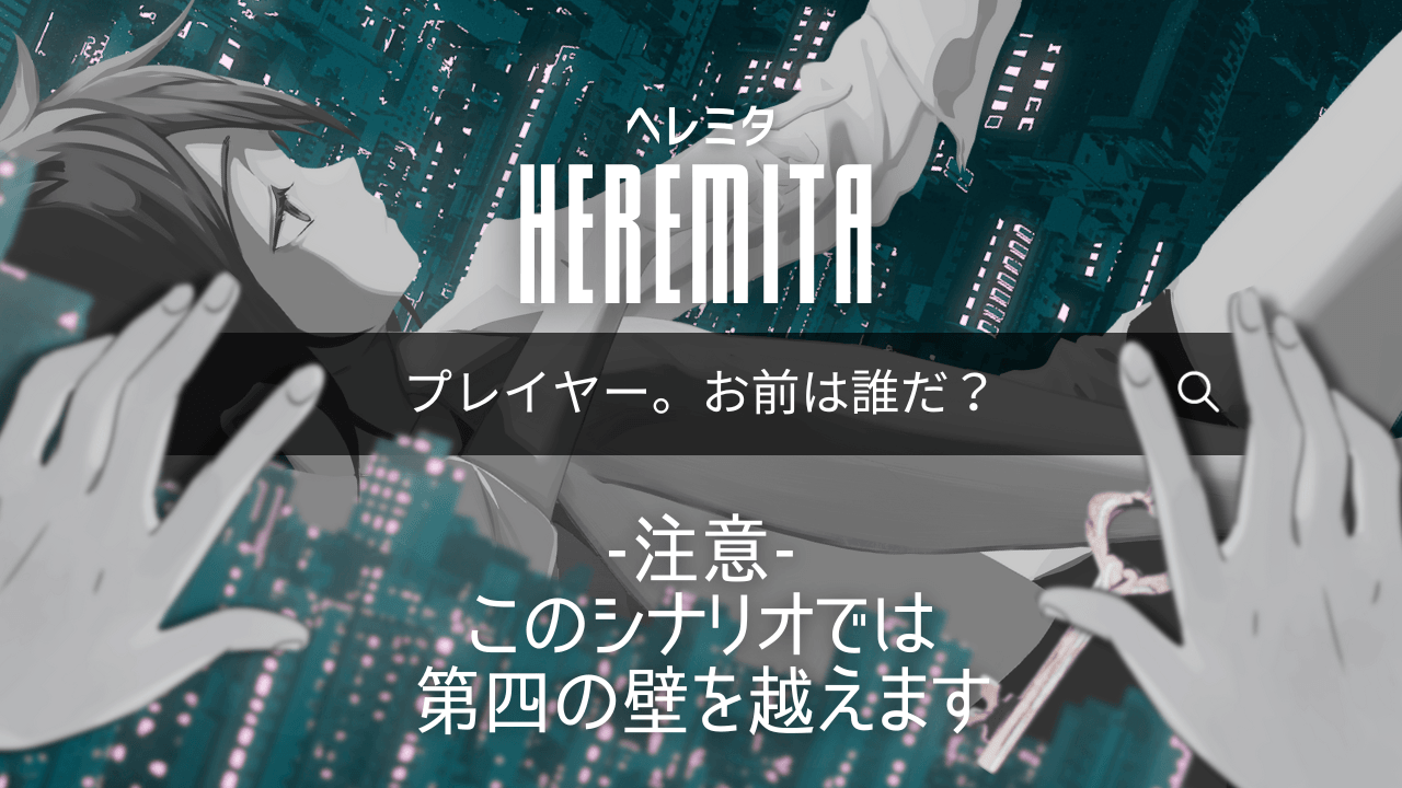 HEREMITA -ヘレミタ- - 画像 1