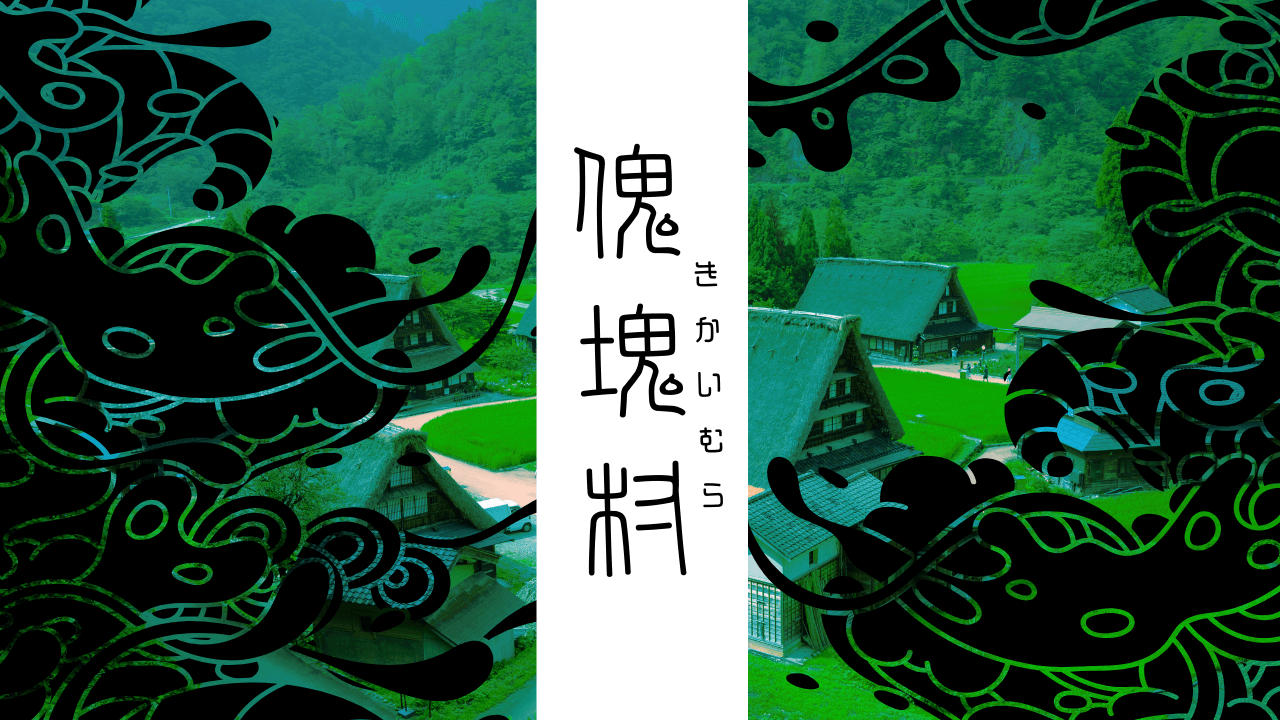 傀塊村 - 画像 1