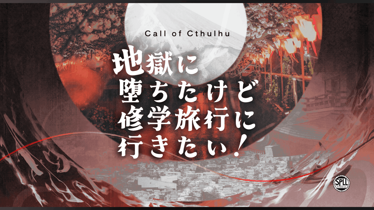 地獄に堕ちたけど修学旅行に行きたい!