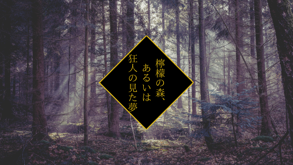 檸檬の森、あるいは狂人の見た夢 - 画像 1