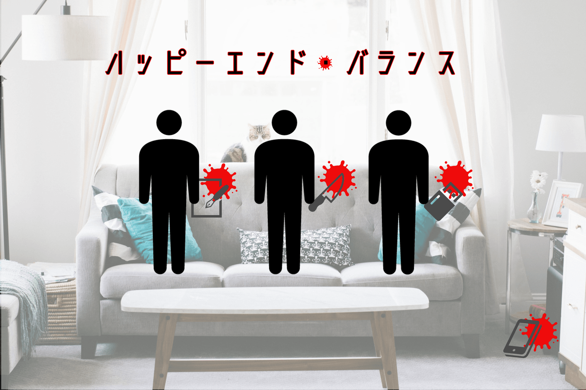 ハッピーエンド・バランス