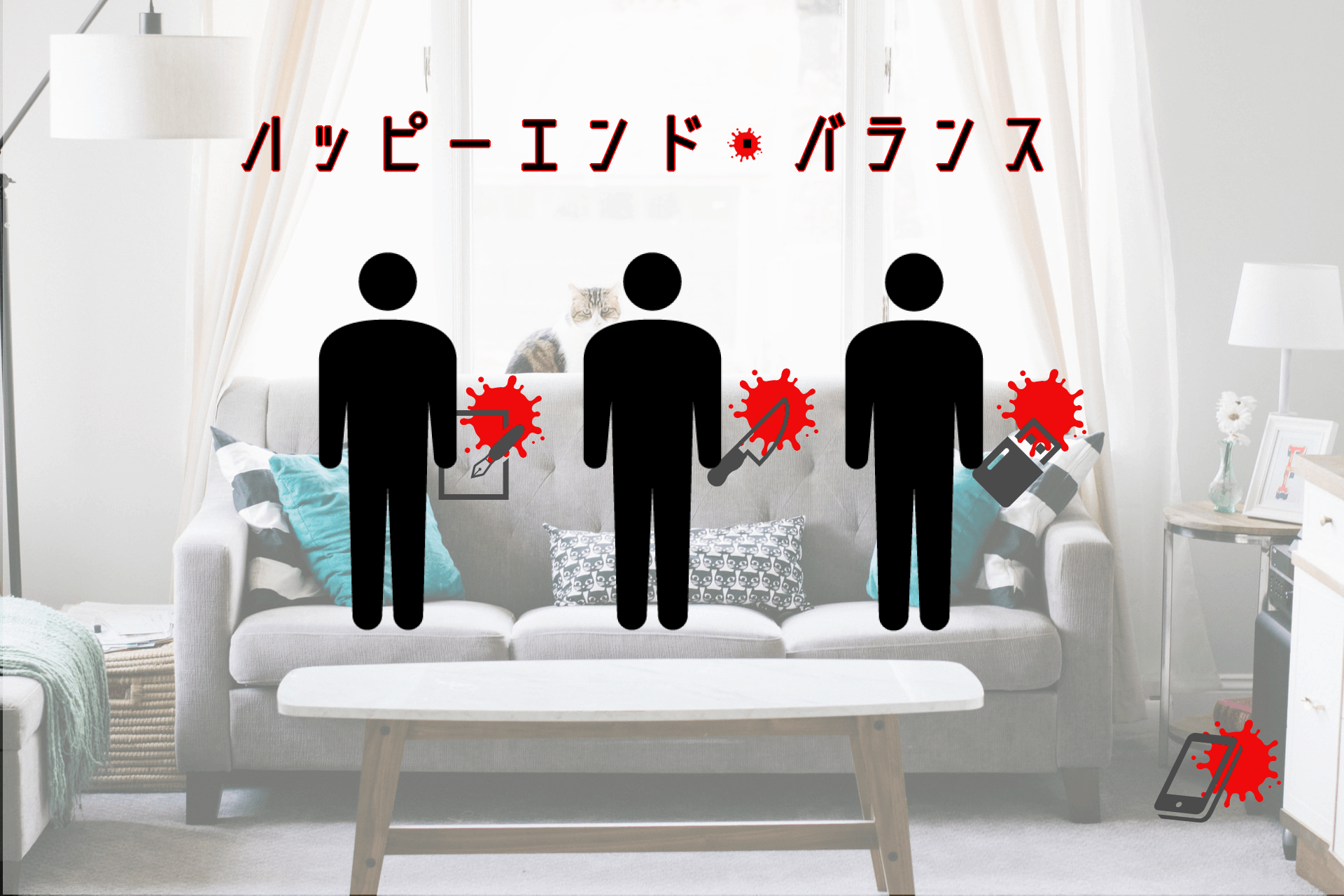 ハッピーエンド・バランス - 画像 1