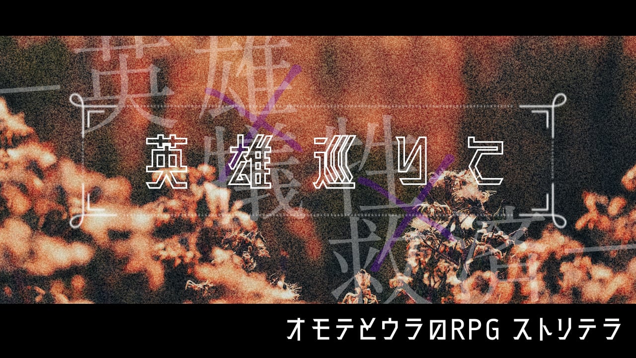 【ストリテラ】英雄巡りて