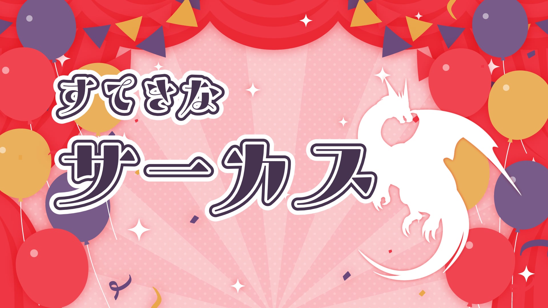 すてきなサーカス