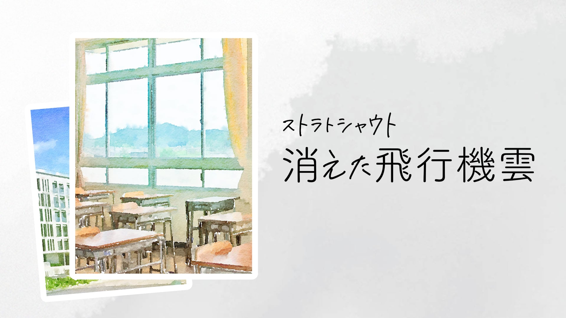 消えた飛行機雲