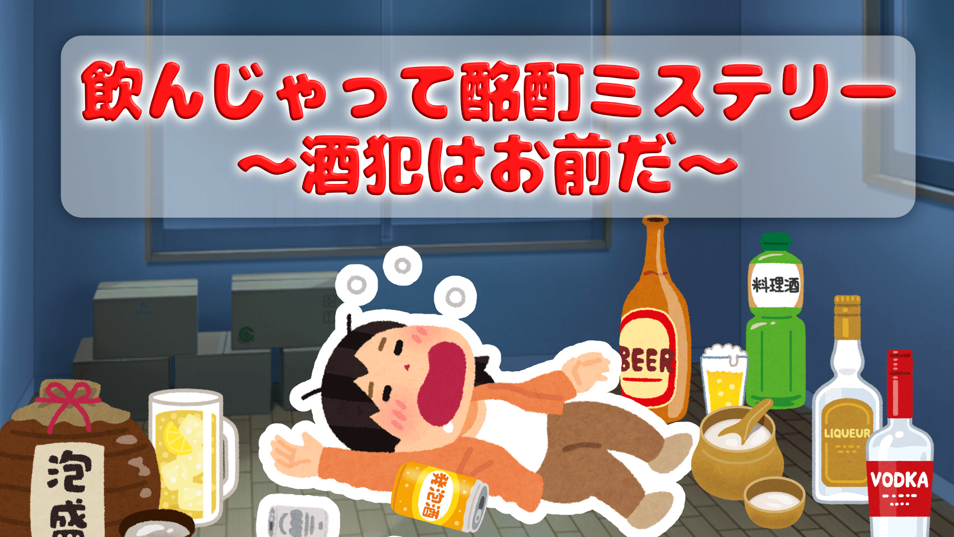 なんちゃってマーダーミステリー『飲んじゃって酩酊ミステリー ~酒犯はお前だ~』