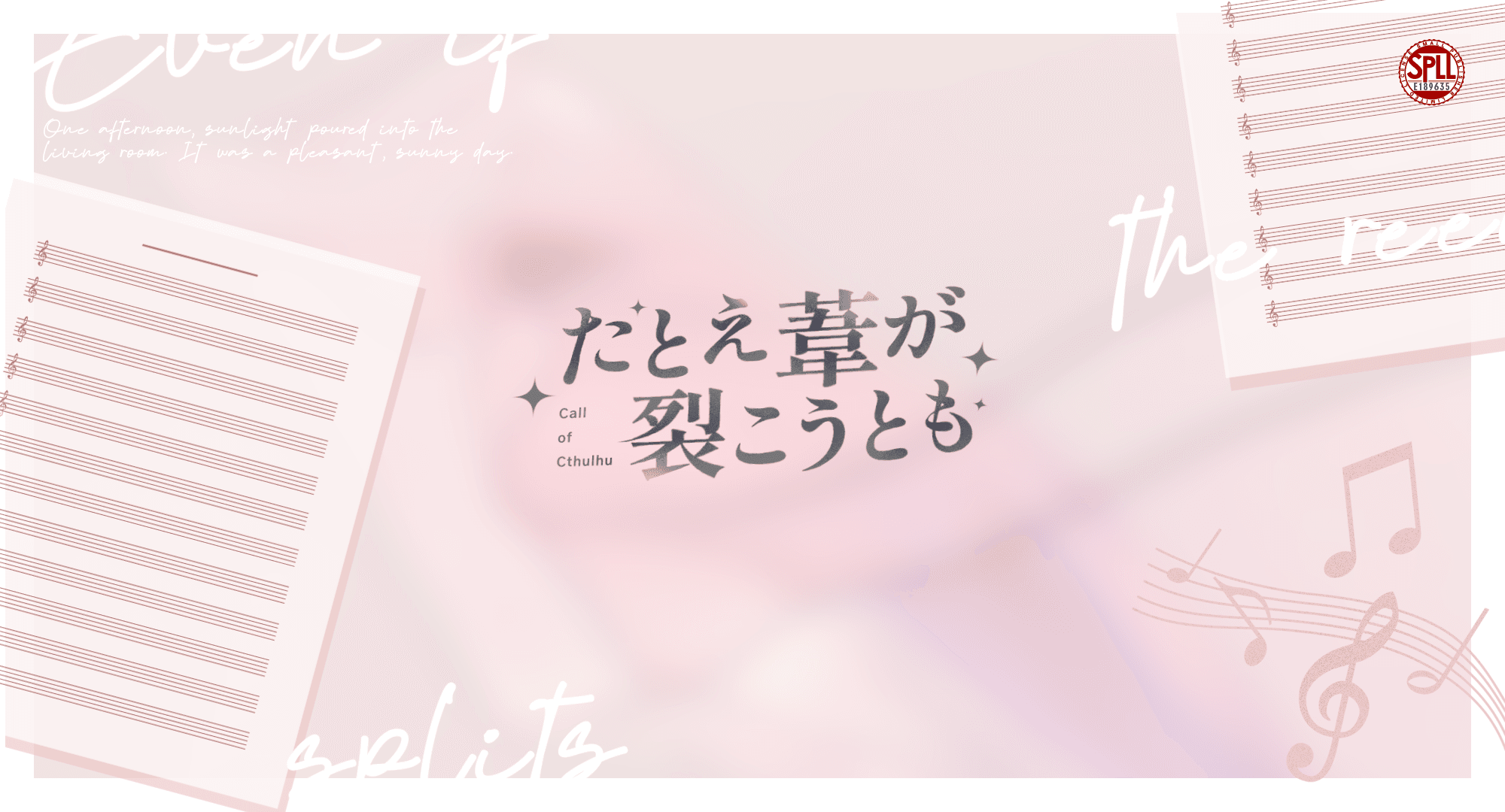 たとえ葦が裂こうとも