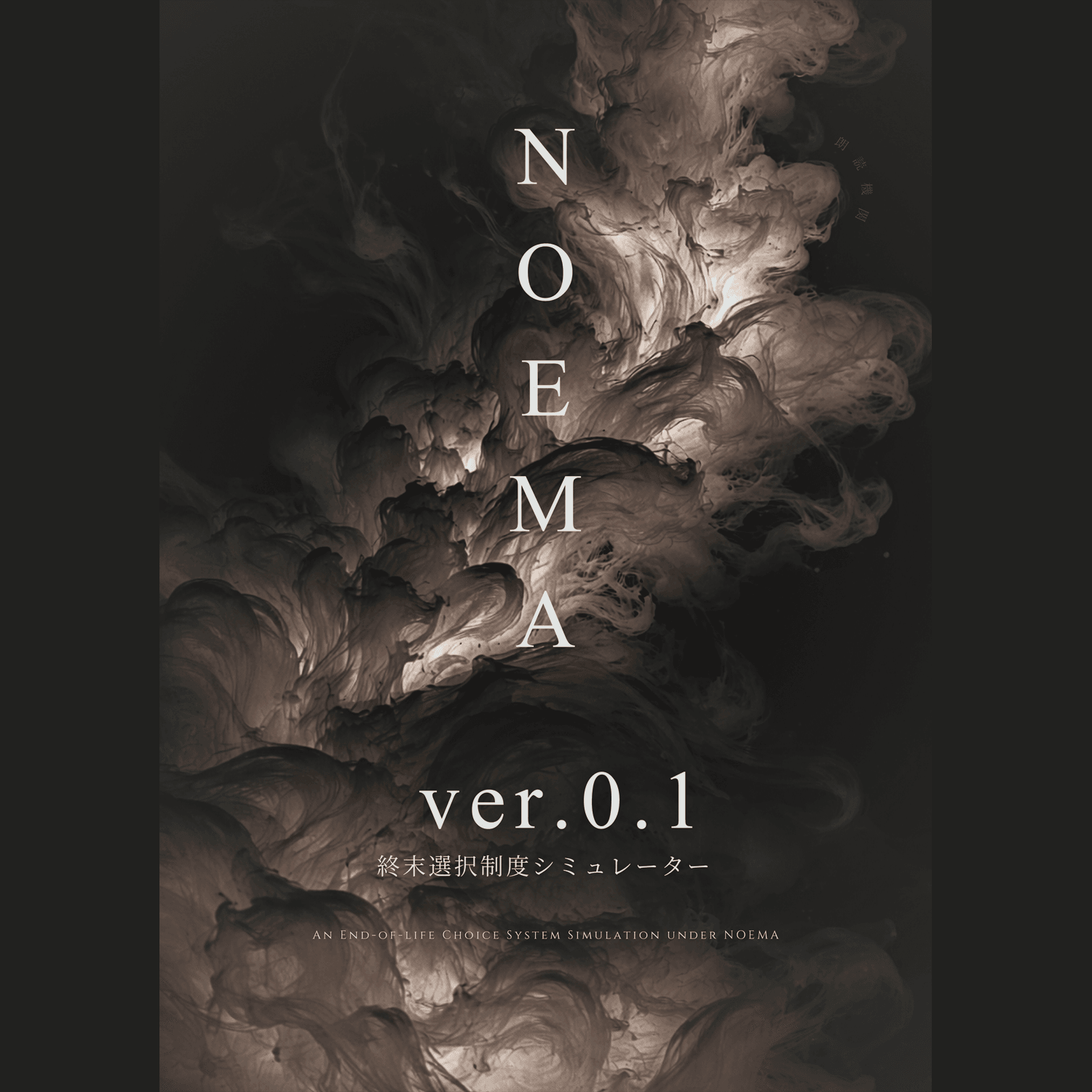 終末選択制度体験シミュレーション「NOEMA ver.0.1」