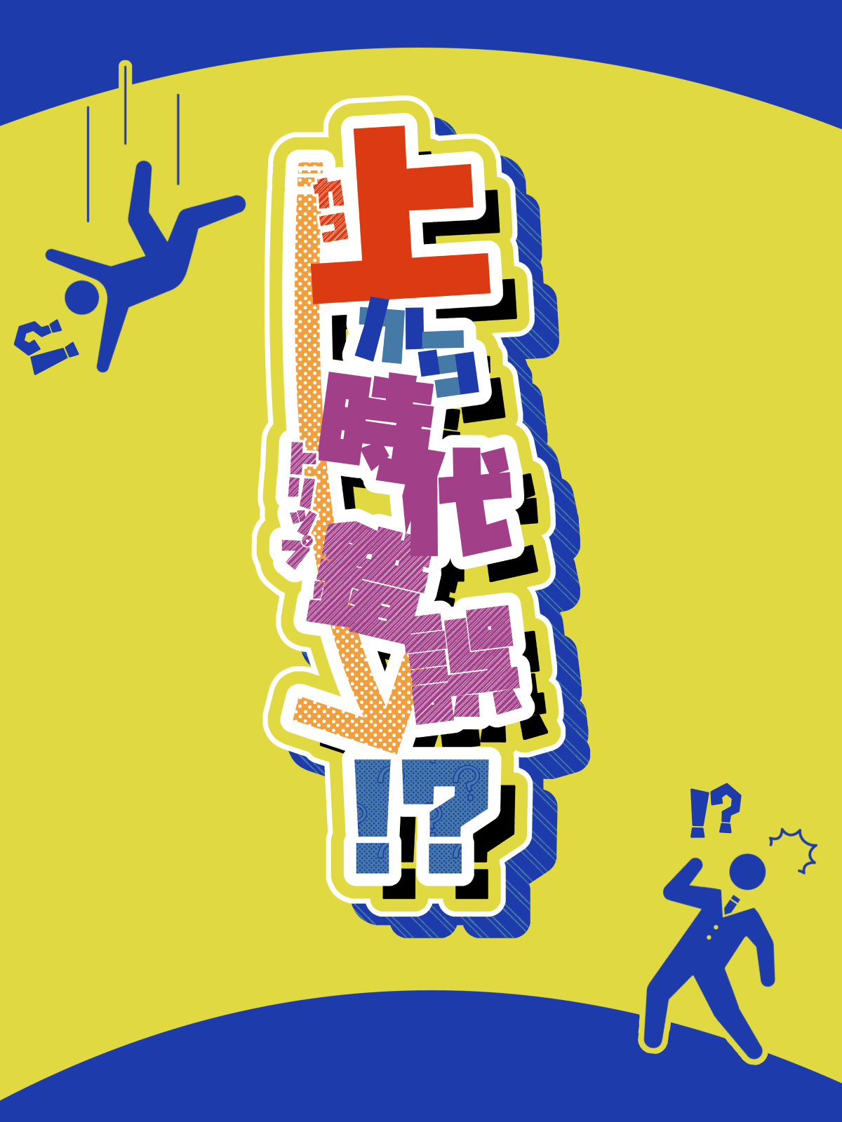 上から時代錯誤!?