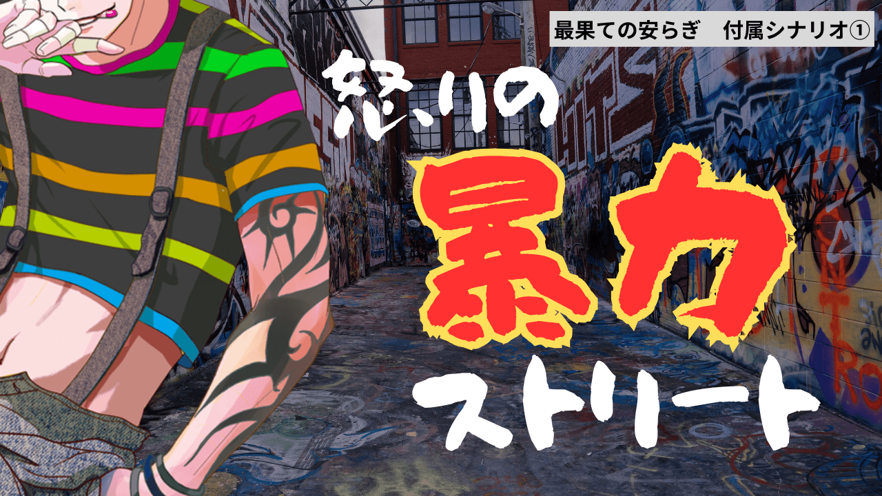 怒りの暴力ストリート