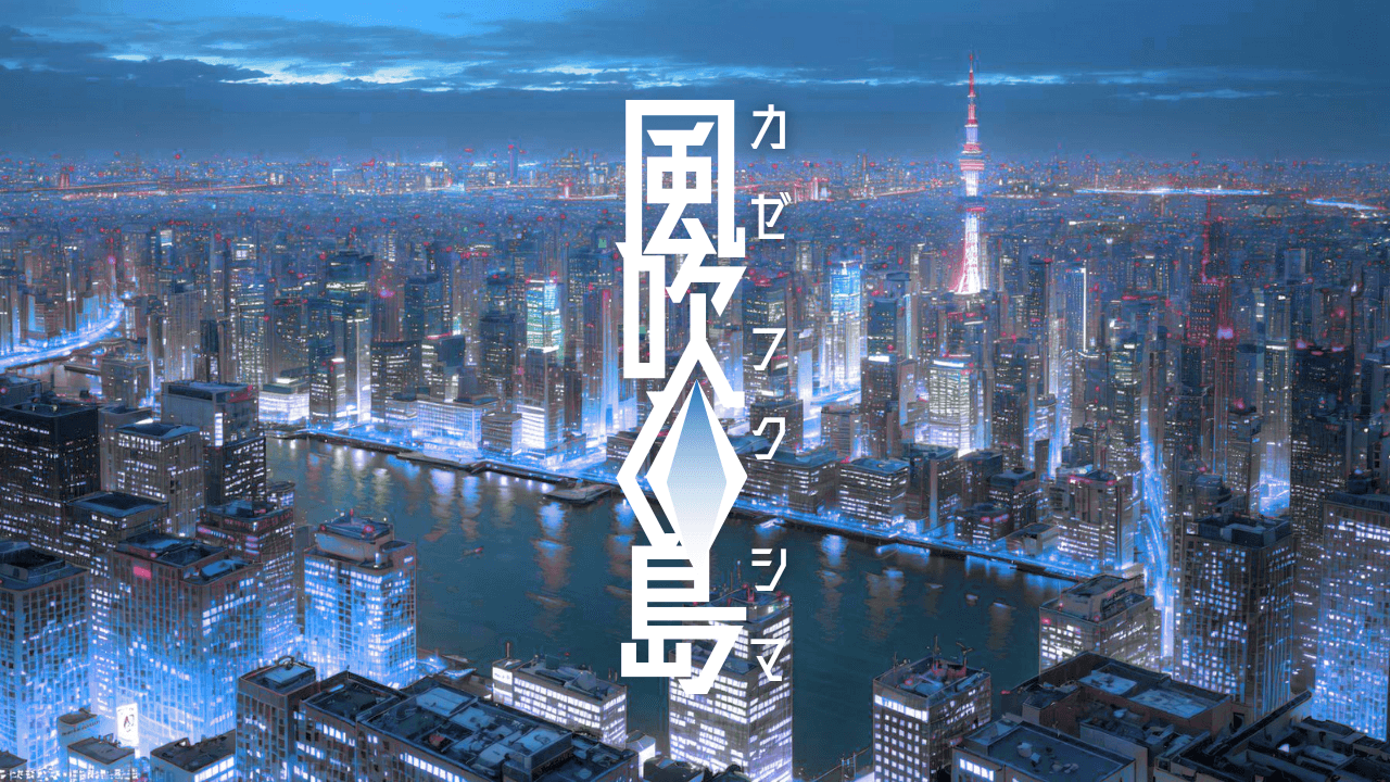 風吹く島 - 画像 1