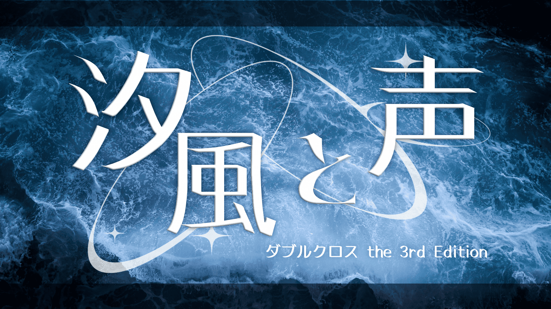 汐風と、声