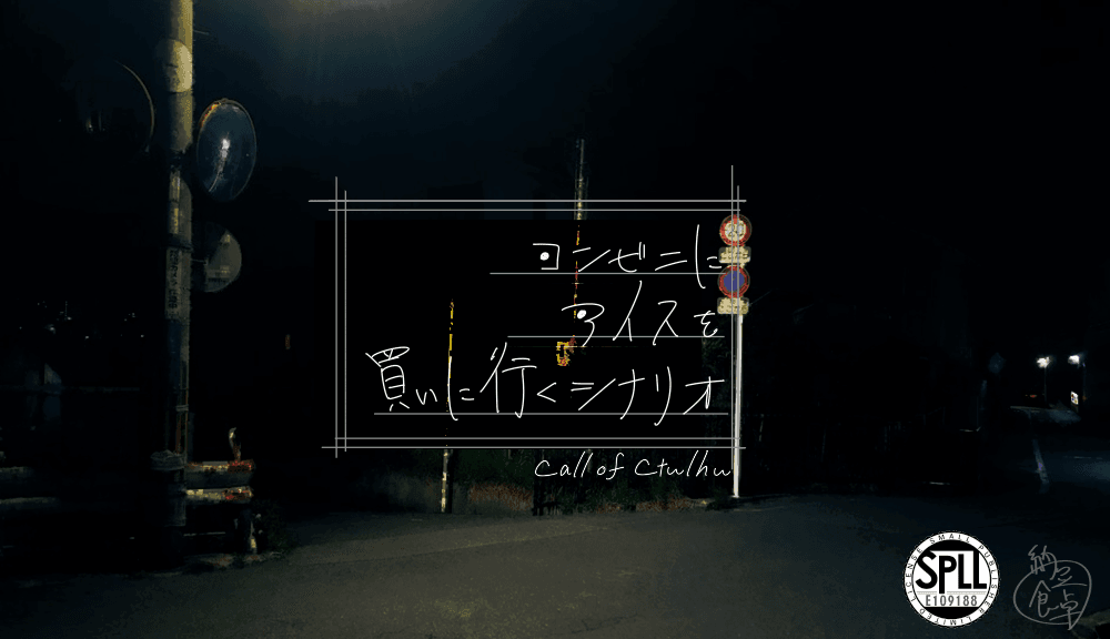 コンビニにアイスを買いに行くシナリオ