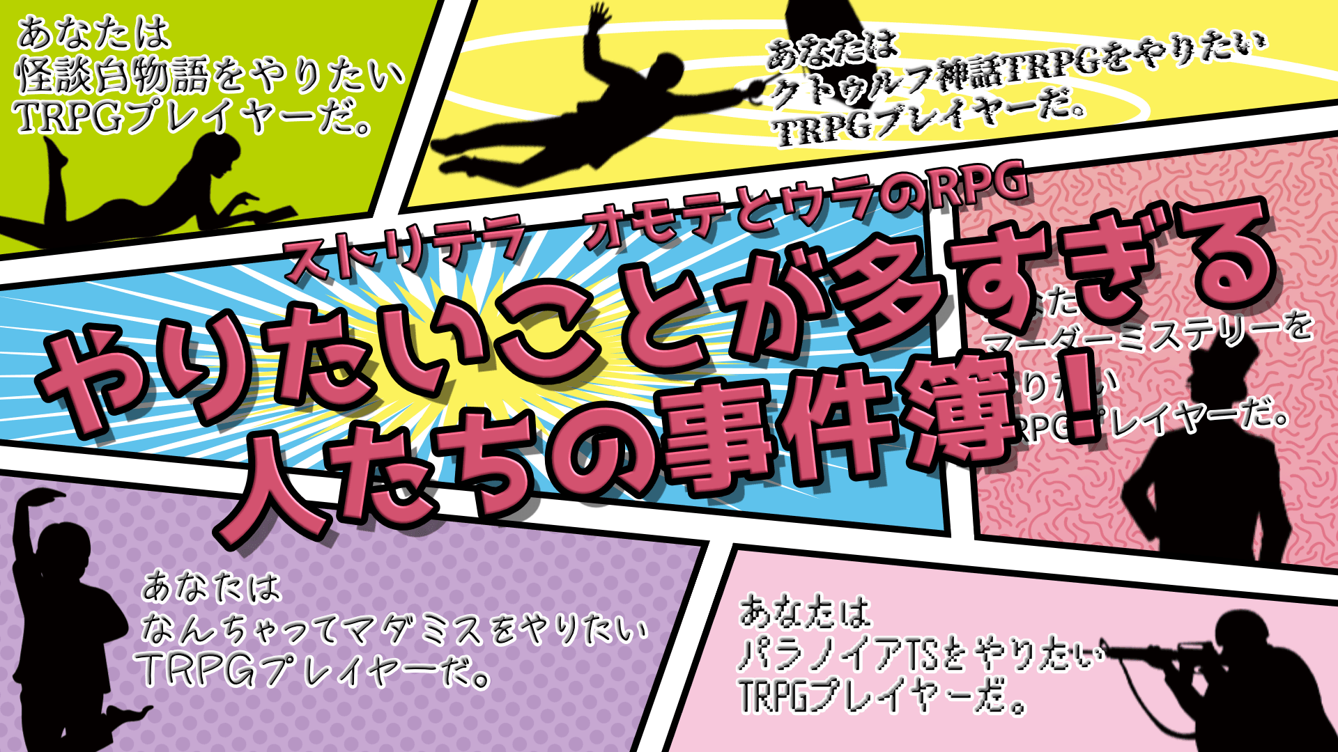 やりたいことが多すぎる人たちの事件簿!