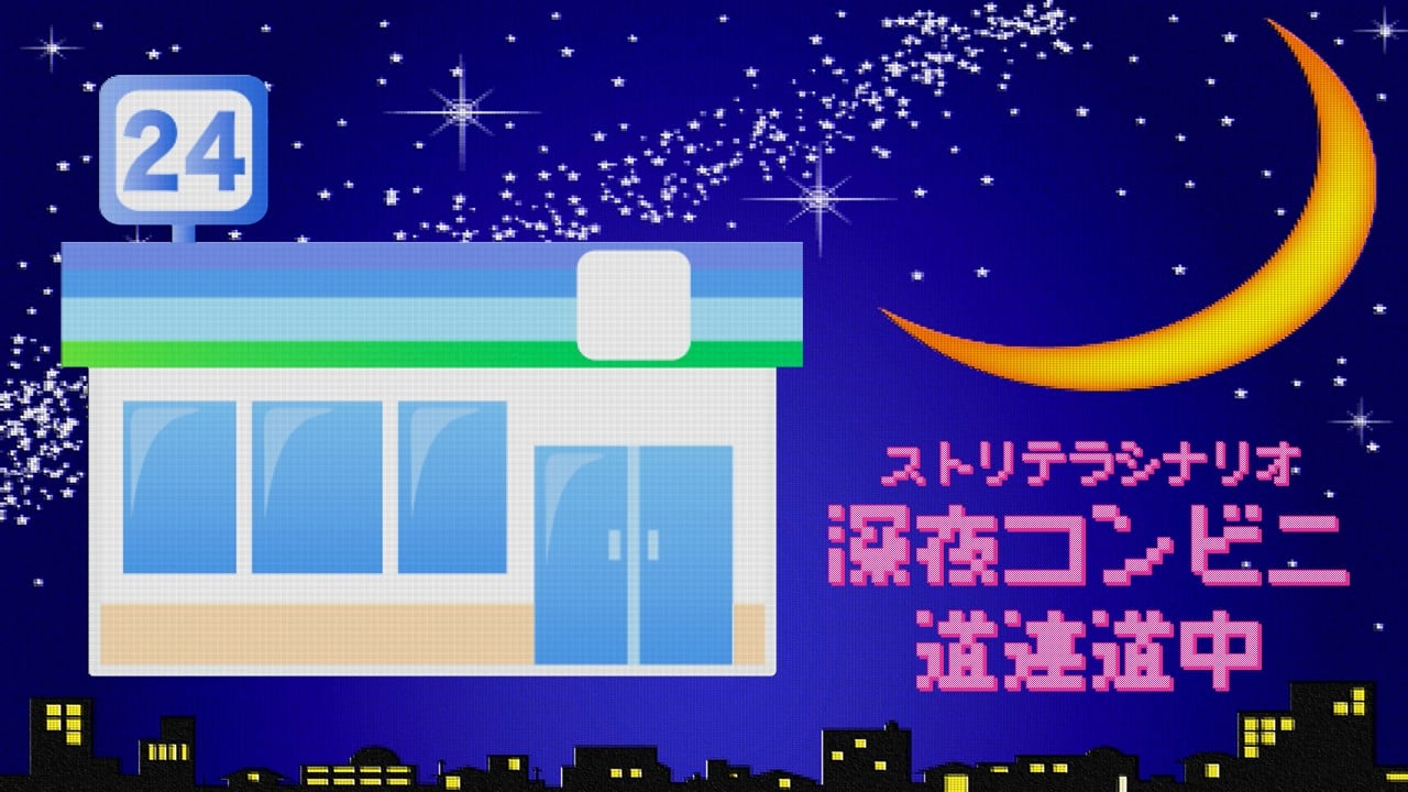 深夜コンビニ道連れ道中