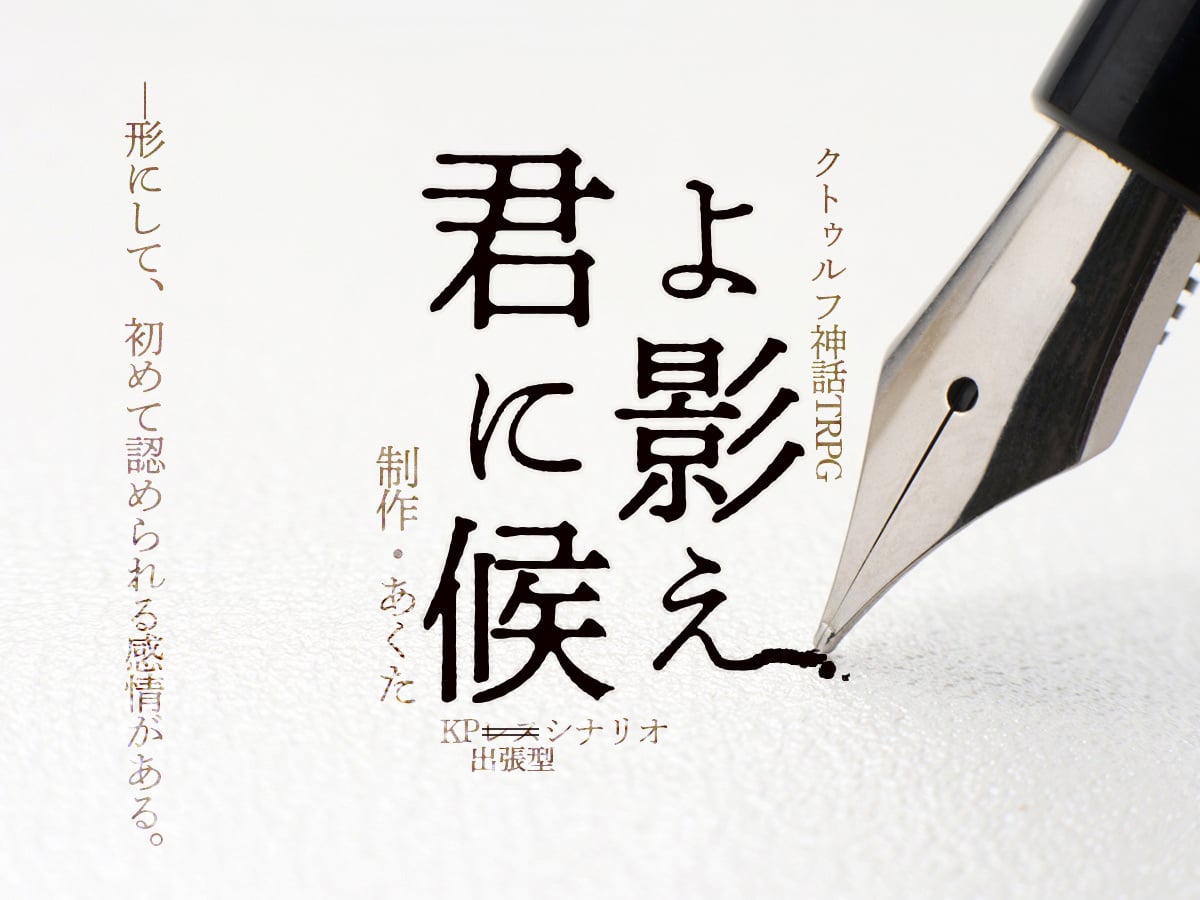 CoC SAN回復&ロスト救済『君よ影に候え』