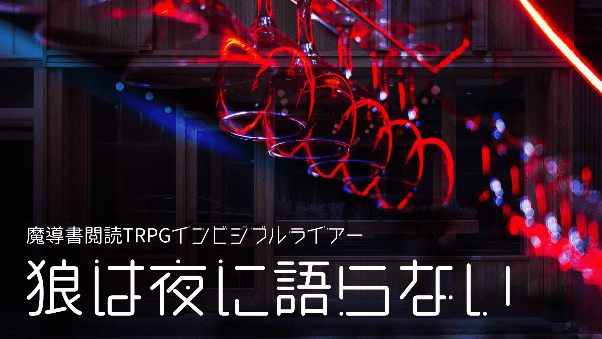 狼は夜に語らない