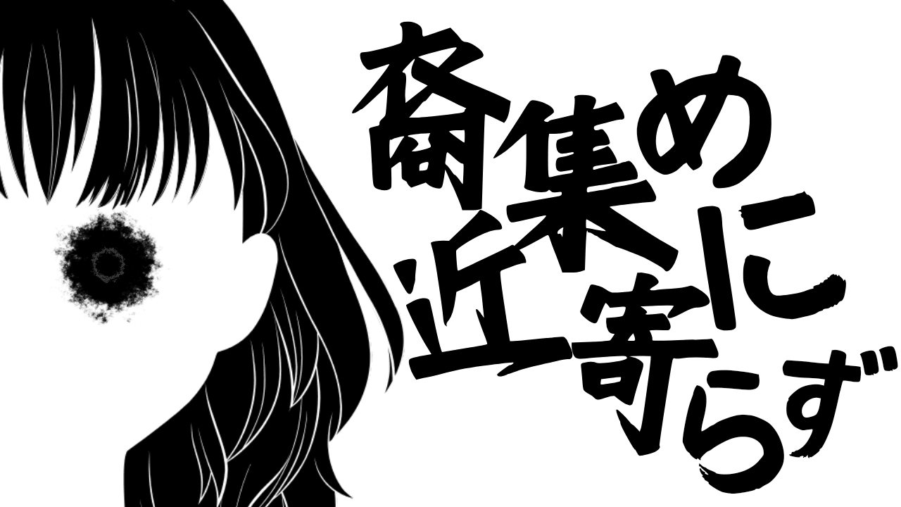 裔集めに近寄らず