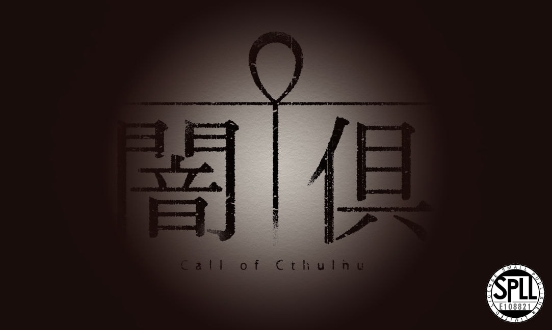 闇倶 | SPLL:E108821 - 画像 1