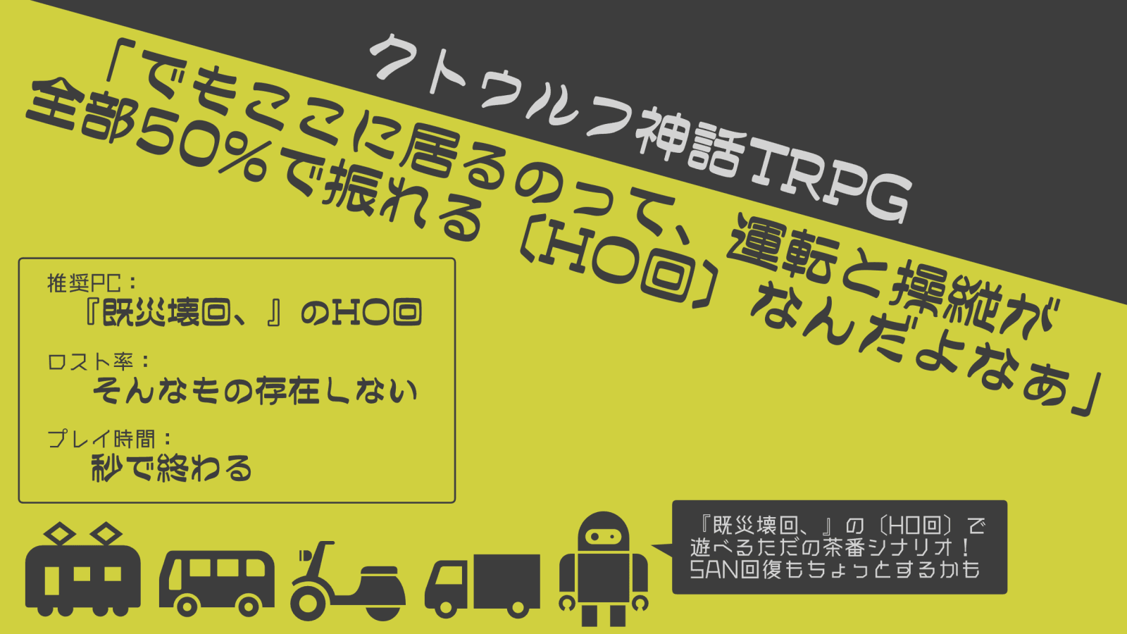 「でもここに居るのって、運転と操縦が全部50%で振れる〔HO回〕なんだよなぁ」