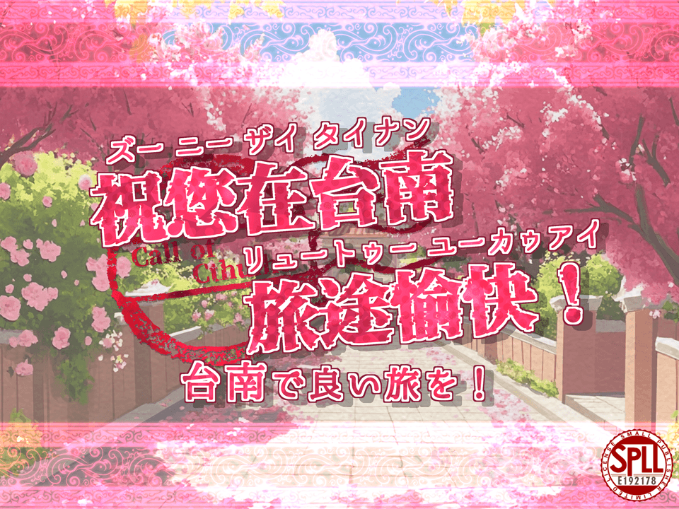 祝您在台南旅途愉快! 台南で良い旅を!【SPLL:E192178】 - 画像 1